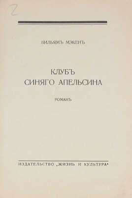 Мэкен В. Клуб синего апельсина. Роман. Рига: Жизнь и культура, [1932?].